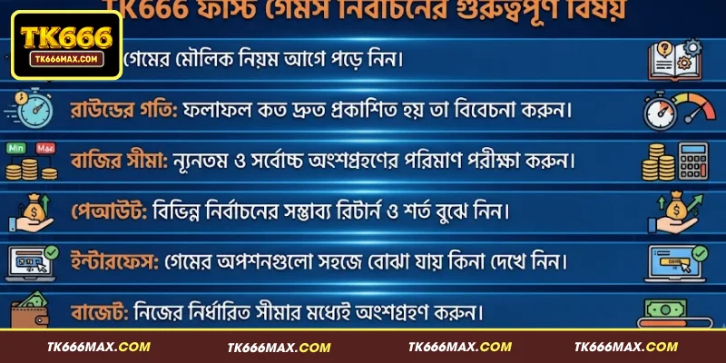 TK666 ফাস্ট গেমস নির্বাচনের গুরুত্বপূর্ণ বিষয়