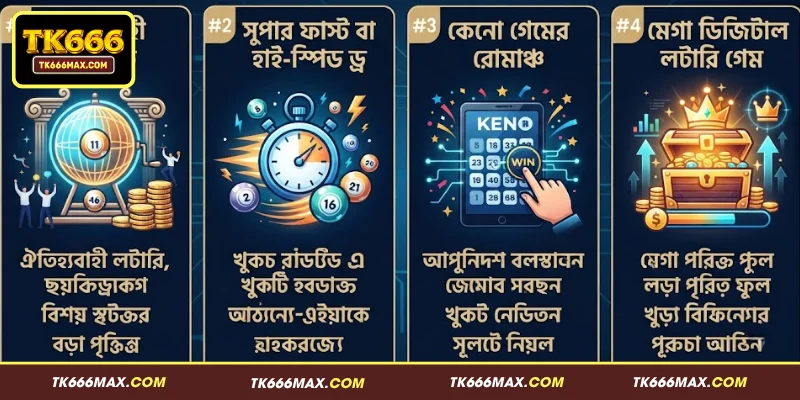 TK666 লটারির যেসব প্রধান বৈশিষ্ট্য খেলোয়াড়দের আকর্ষণ করে